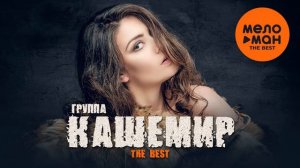 ГРУППА КАШЕМИР - THE BEST - ЕСЛИ ВСПОМНИШЬ, ЗВОНИ (ЛУЧШЕЕ).