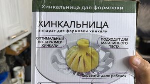 Тест из интернета устройство для хинкалей