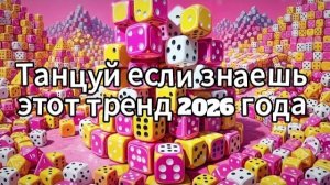 Танцуй если знаешь этот тренд 2026 года