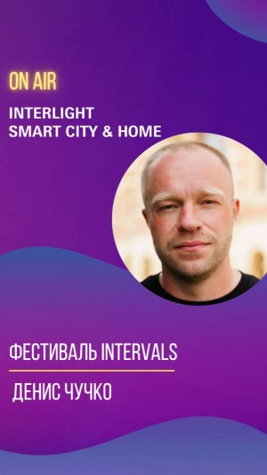 Фестиваль INTERVALS