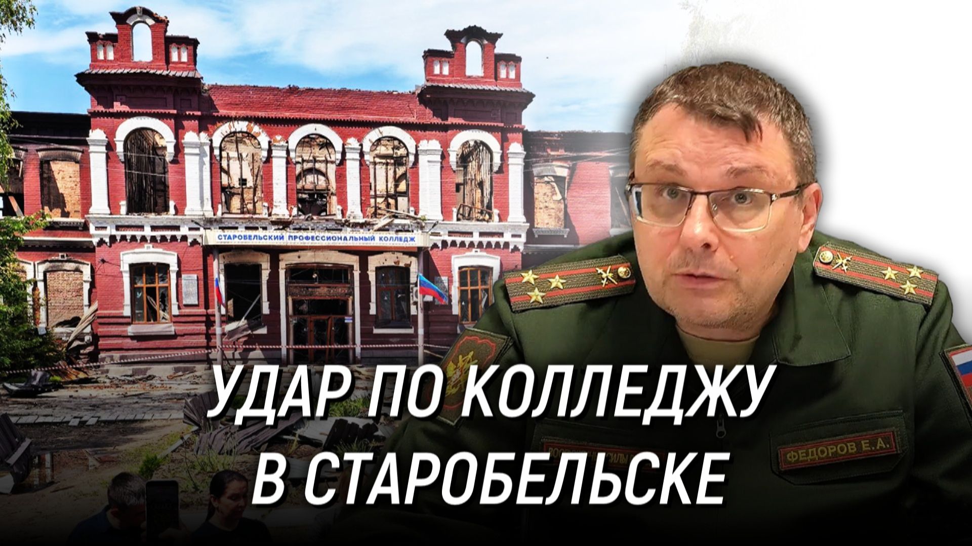 Кто должен понести ответственность за удар по колледжу в Старобельске? Евгений Фёдоров смотреть онлайн