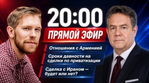 ⚡️Армения, приватизация и Иран | ПЛАТОШКИН | НОЗДРЯКОВ | ЭФИР 28.05.26 20:00