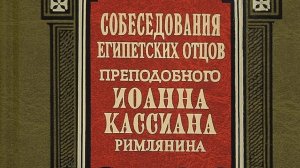 Книга: «Собеседования египетских отцов преподобного Иоанна Кассиана Римлянина.»