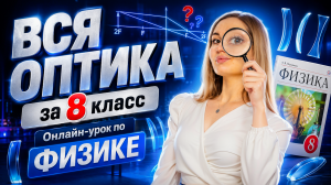 ВСЯ Оптика 8 класса: построение изображения, ЧЕРТЕЖИ, решение задач I ВПР по физике I Умскул