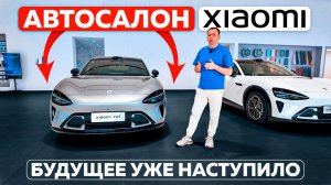 Автосалон Xiaomi — будущее уже наступило
