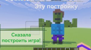 МАЙНКРАФТ, но ЧТО я ПОСТРОЮ ВЫБИРАЕТ ИГРА! и ОЦЕНИВАЕТ ПОСТРОЙКУ тоже ИГРА! Часть 2