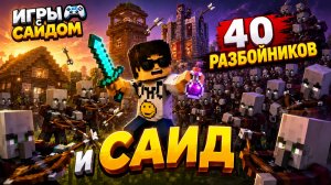 Саид и 40 разбойников из Майнкрафта