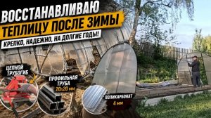 Ремонт теплицы после зимы | Дуги | Трубогиб | Поликарбонат | Эндбор