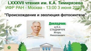 LXXXVII чтения им. К.А. Тимирязева: «Происхождение и эволюция фотосинтеза»