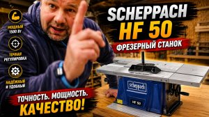 Фрезерный стол Scheppach HF 50: Обзор и доработка. Стоит ли покупать?
