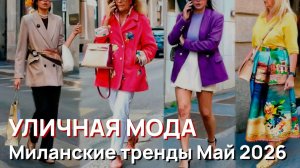 Уличная мода – Весенняя уличная мода Миланские тренды Май 2026 Витрины магазинов