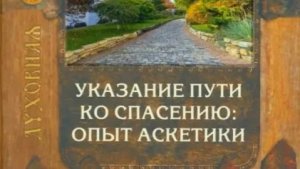Автор: Епископ Пётр (Екатериновский) Книга: «Указание пути ко спасению»