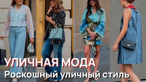Уличная мода – Милан, 2026, роскошный итальянский уличный стиль. Неподвластные времени образы
