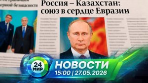 Новости 27 мая 2026 года 15:00 | Выпуск новостей | МИР 24