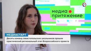 Севастопольские школьники приняли участие в проекте «МедиаПритяжение»