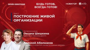 Трек 5 | Построение живой организации | Оксана Шишкина и Алексей Аболмасов