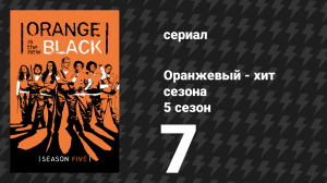 Оранжевый — хит сезона 5 сезон 7 серия «Полный куст, половина Сникерса» (сериал, 2017)