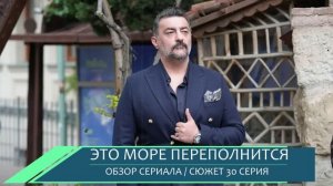 Это море переполнится 30 серия цена спасения Элени и предательство Эсме обзор серии