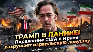😱Патрик Хенингсен | Трамп в истерике: провал США в Иране только что подорвал ловушку Израиля