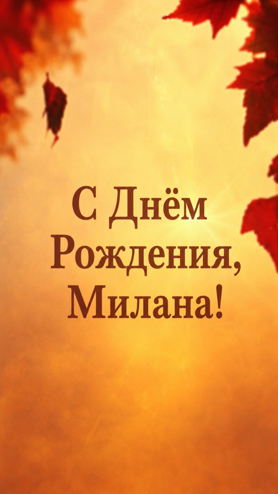 С Днём Рождения, Милана!( Осень). смотреть онлайн