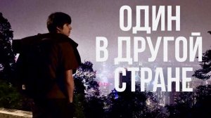 Как переезд в другую страну меняет жизнь