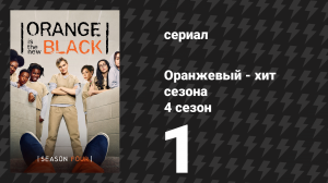 Оранжевый — хит сезона 4 сезон 1 серия «Работай этим телом для меня» (сериал, 2016)