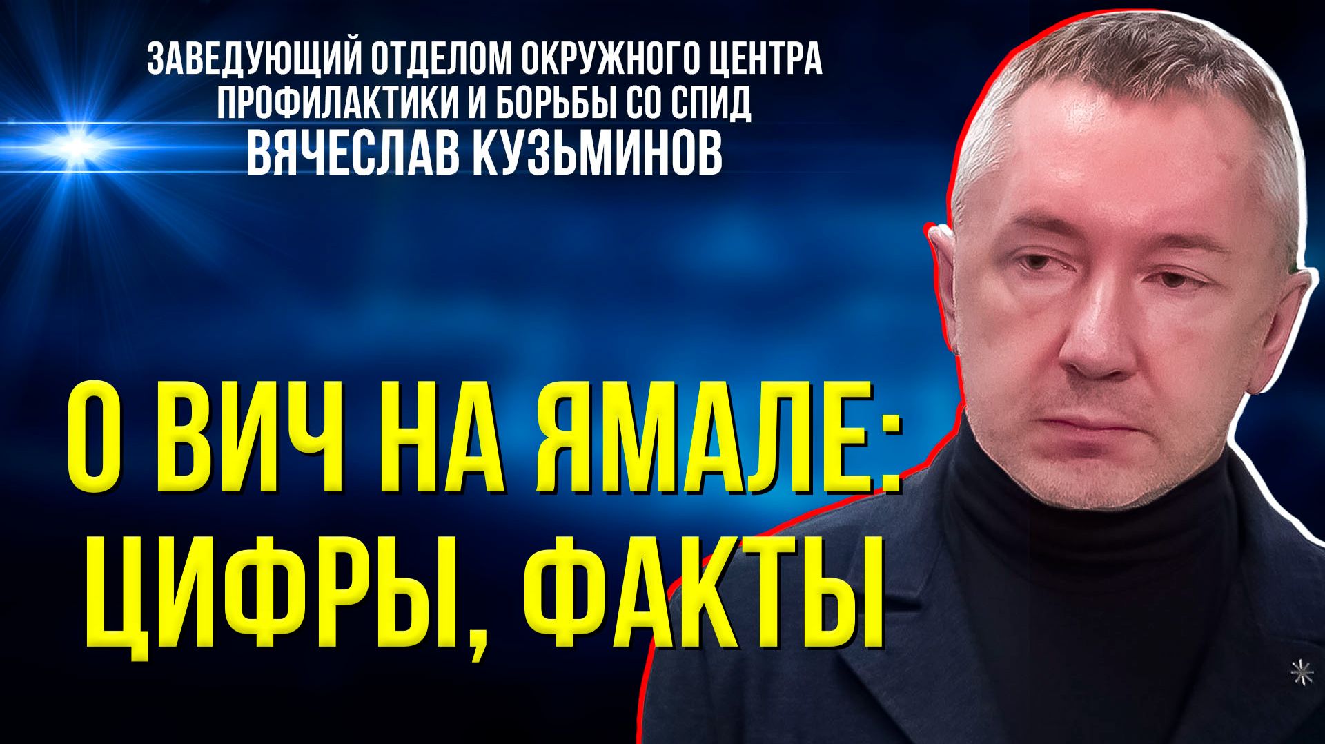 ВИЧ на Ямале – это городская проблема или она затронула и тундровиков?