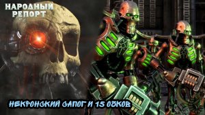 Некронский сапог и 15 очков