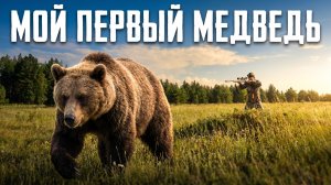 ОХОТА НА МЕДВЕДЯ В ТАЙГЕ. подошел на выстрел, собаки доработали подранка