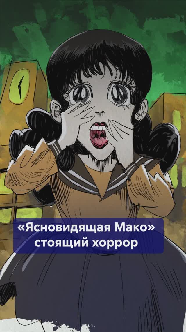ЯСНОВИДЯЩАЯ МАКО - хоррор с неожиданным финалом! #ЯсновидящаяМако #ХидешиХино #мангахоррор смотреть онлайн