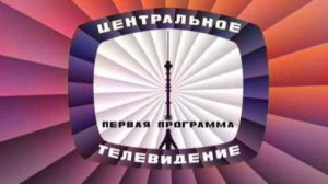 Фрагмент эфира (1-я программа ЦТ, 08.01.1971) Реконструкция