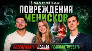 Повреждения менисков коленного сустава