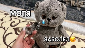 МОТЯ ЗАБОЛЕЛ🤒