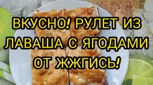 ПП РУЛЕТ ИЗ ЛАВАША С ЯГОДАМИ ОТ ЖЖГИСЬ!