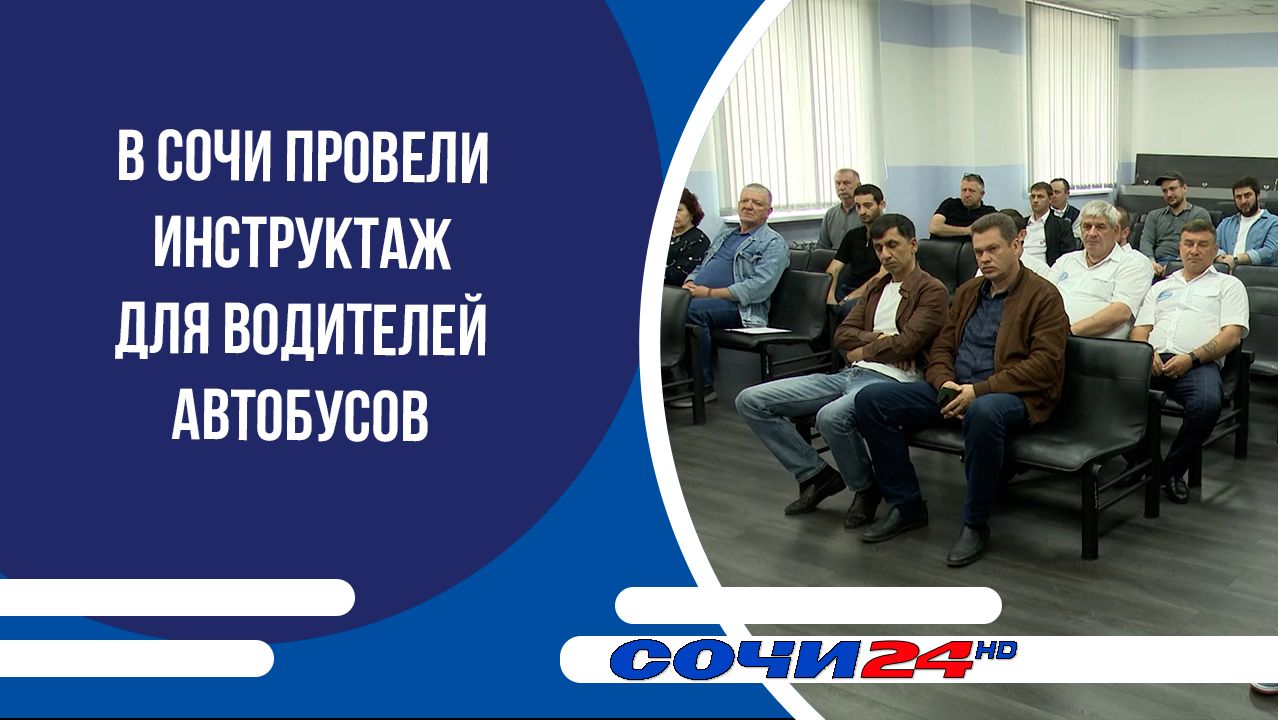 В Сочи провели инструктаж для водителей автобусов смотреть онлайн