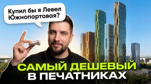 Обзор ЖК Левел Южнопортовая | Почему его так массово покупают? | Портленд, Адмирал, Южный порт