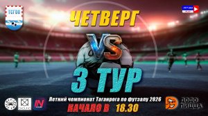 ЛЕТНИЙ ЧЕМПИОНАТ ТАГАНРОГА ПО ФУТЗАЛУ 2026  3 тур