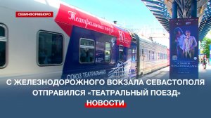 С железнодорожного вокзала Севастополя отправился «Театральный поезд»