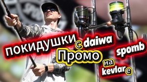 промо Покидушки с новинками