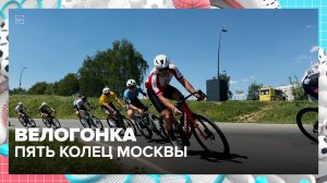 Прошла велогонка «Пять колец Москвы» — Москва 24