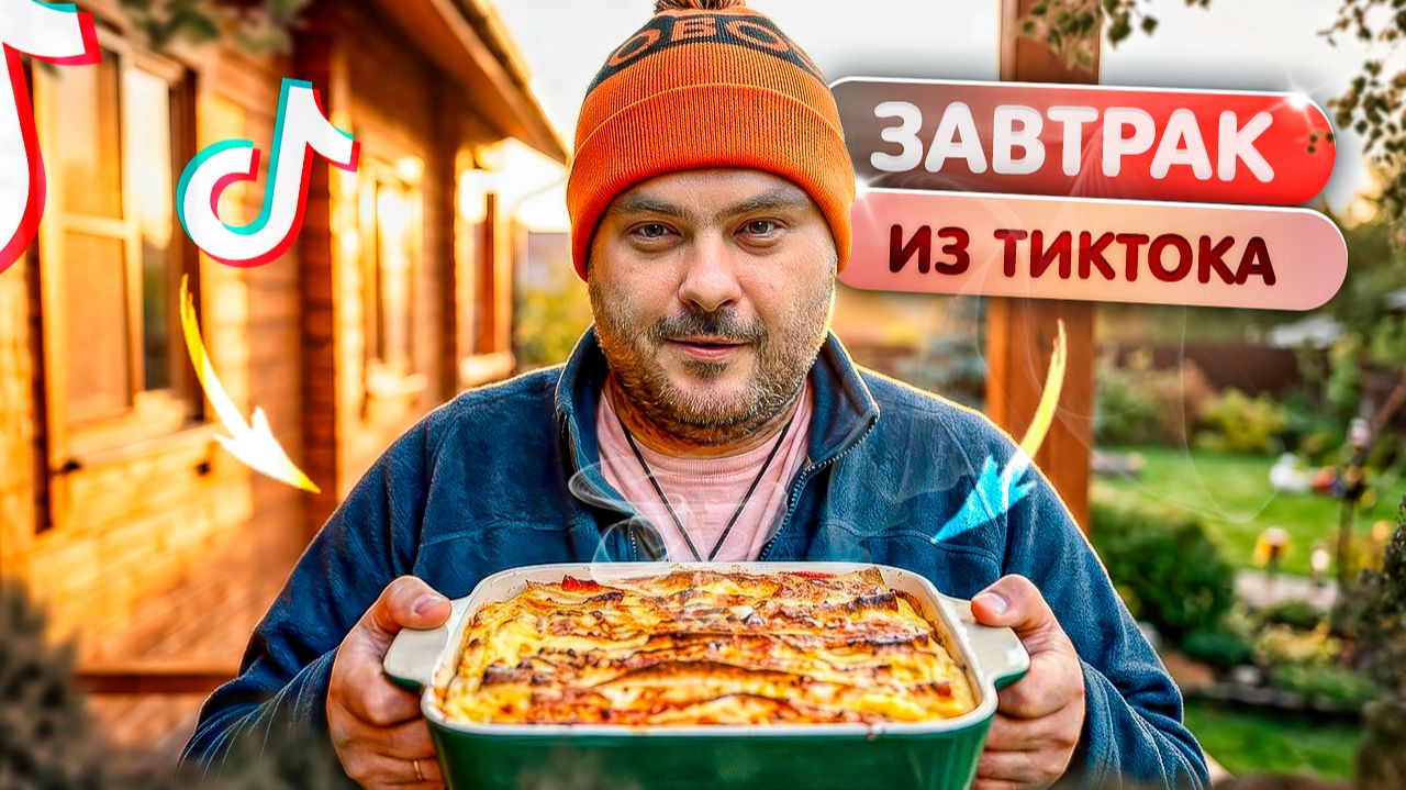 Ленивая лазанья из того что было в холодильнике! Завтрак из Тик-Тока.