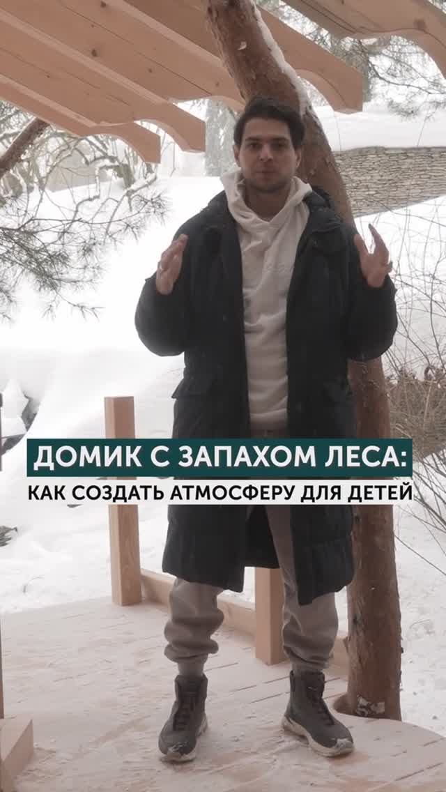 Домик на дереве с запахом леса!