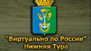 Виртуально по России. 660.  город Нижняя Тура