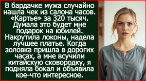 Истории из жизни|В бардачке мужа случайно нашла чек из салона часов|Аудио рассказы|Жизненные истории