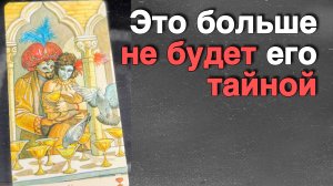 Шок ⁉️ Вы Узнаете то... Что НЕ ДОЛЖНЫ БЫЛИ ЗНАТЬ о нем...🌷💖♣️ с Ниной таро