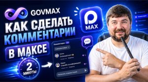 КАК СДЕЛАТЬ КОММЕНТАРИИ В МАКСЕ ЗА 2 МИНУТЫ - ПОЛНЫЙ ГАЙД