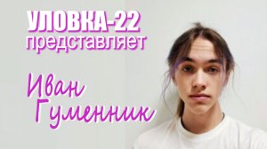 Уловка-22: Иван Гуменник