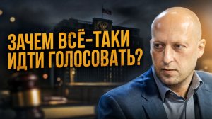 ЗАЧЕМ ИДТИ ГОЛОСОВАТЬ? | Дмитрий Аграновский
