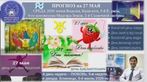 ПРОГНОЗ на 27 МАЯ, СРЕДА, день ЛЮБОВЬ, 2026, эпохи Водолея, 5-й К.расы 2-й Солнечной системы