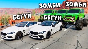 ЗОМБИ ПРОТИВ БЕГУНОВ в BEAMNG DRIVE! ПОГОНИ НА ВЫЖИВАНИЕ в BeamNG.Drive